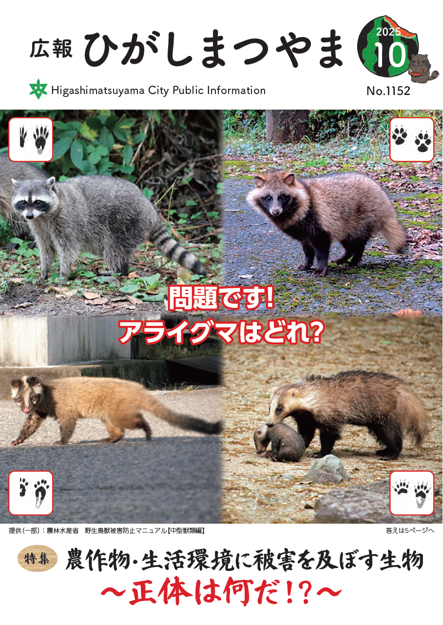 広報ひがしまつやま10月号表紙