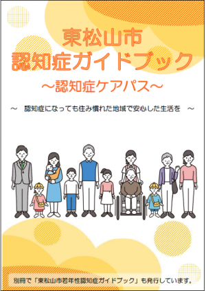 認知症ガイドブック表紙