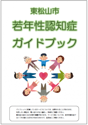 若年性認知症ガイドブック表紙