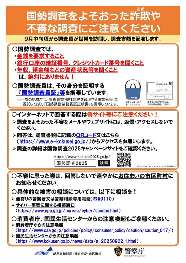 かたり調査への注意喚起チラシ