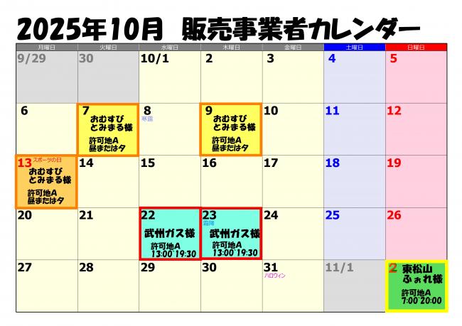 10月販売事業者カレンダー