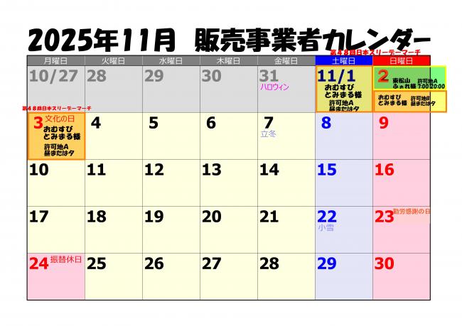 販売事業者カレンダー11月