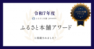 ふるさと本舗Awardバナー