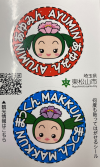景品(まっくんあゆみんシール)の画像です。