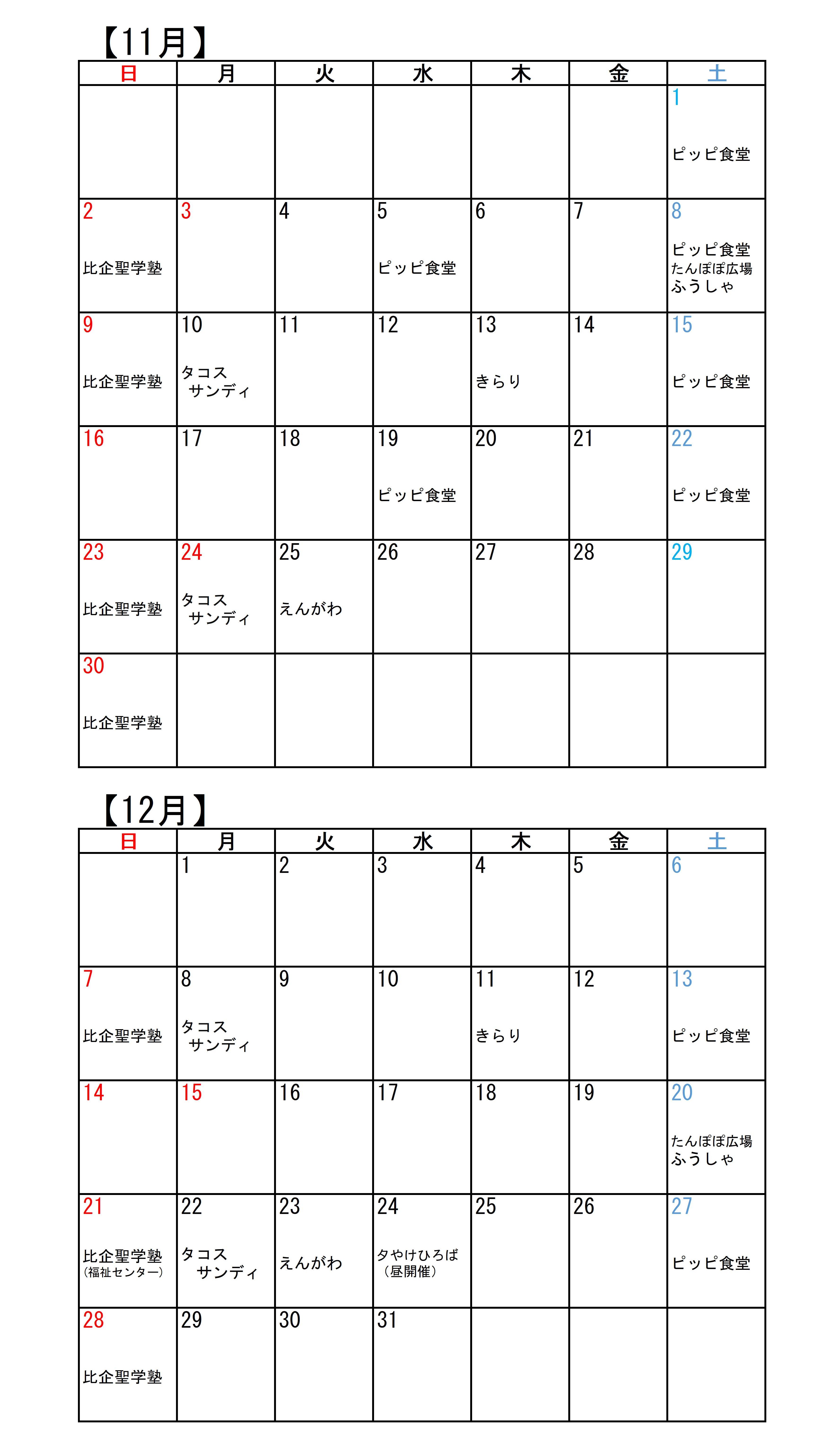 こども食堂カレンダー(11・12月)