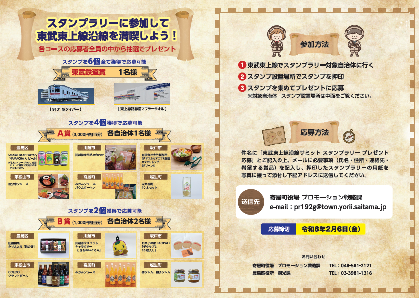 スタンプラリー　チラシ商品一覧等