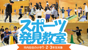 スポーツ発見教室バナー