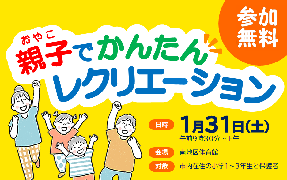 親子でかんたんレクリエーションチラシ画像