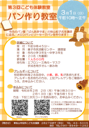 第３回こども体験教室「パン作り教室」
