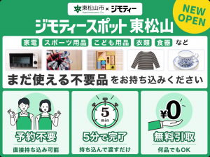 ジモティースポット東松山