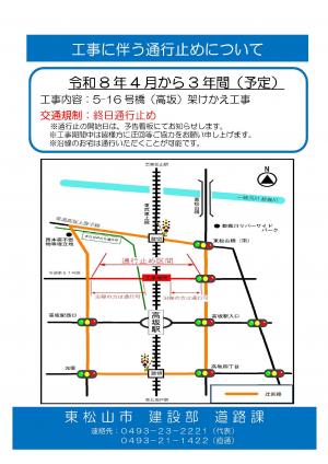 5-16号橋（高坂）架けかえ工事に伴う通行止めについて