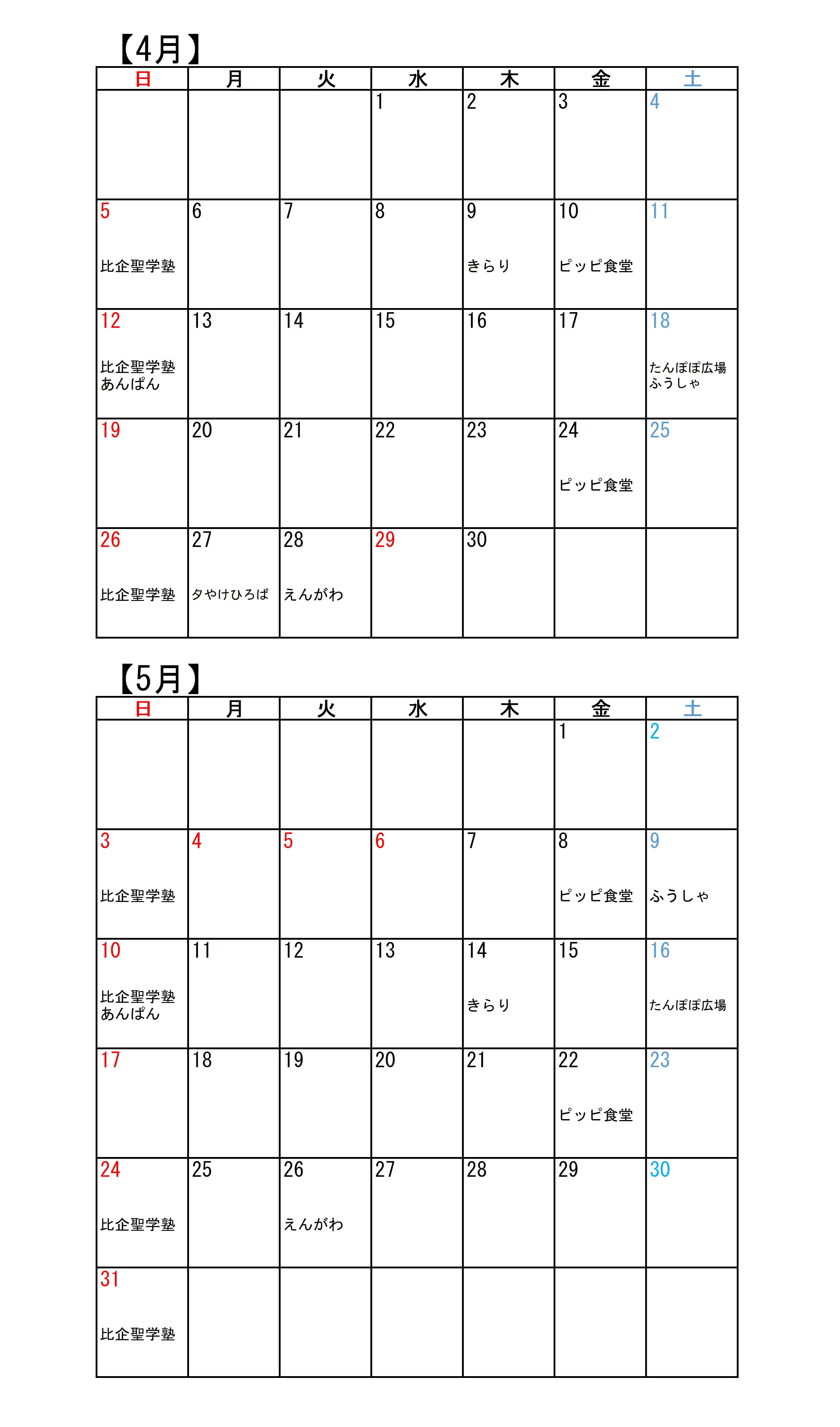 こども食堂カレンダー（4・5月）