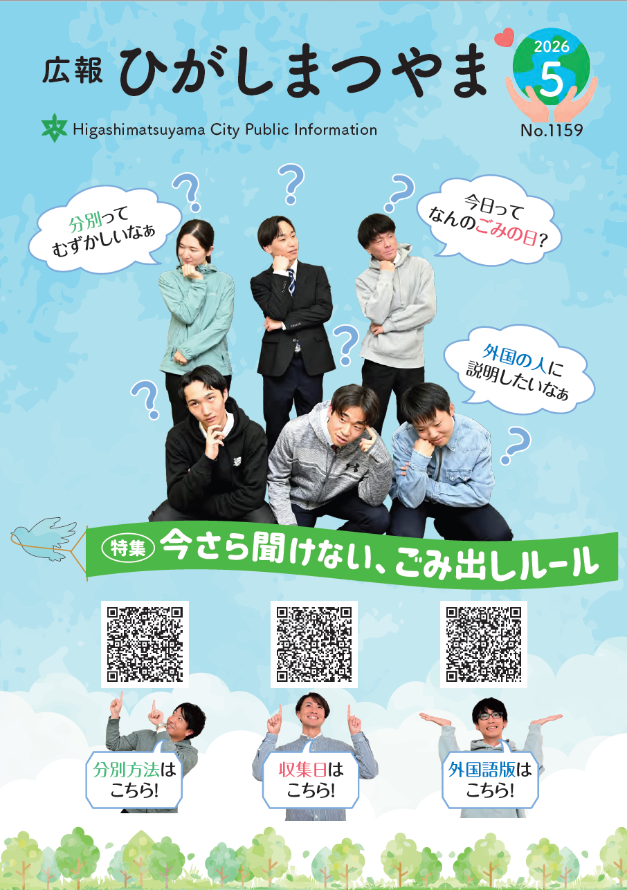 広報ひがしまつやま表紙