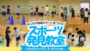 スポーツ発見教室バナー
