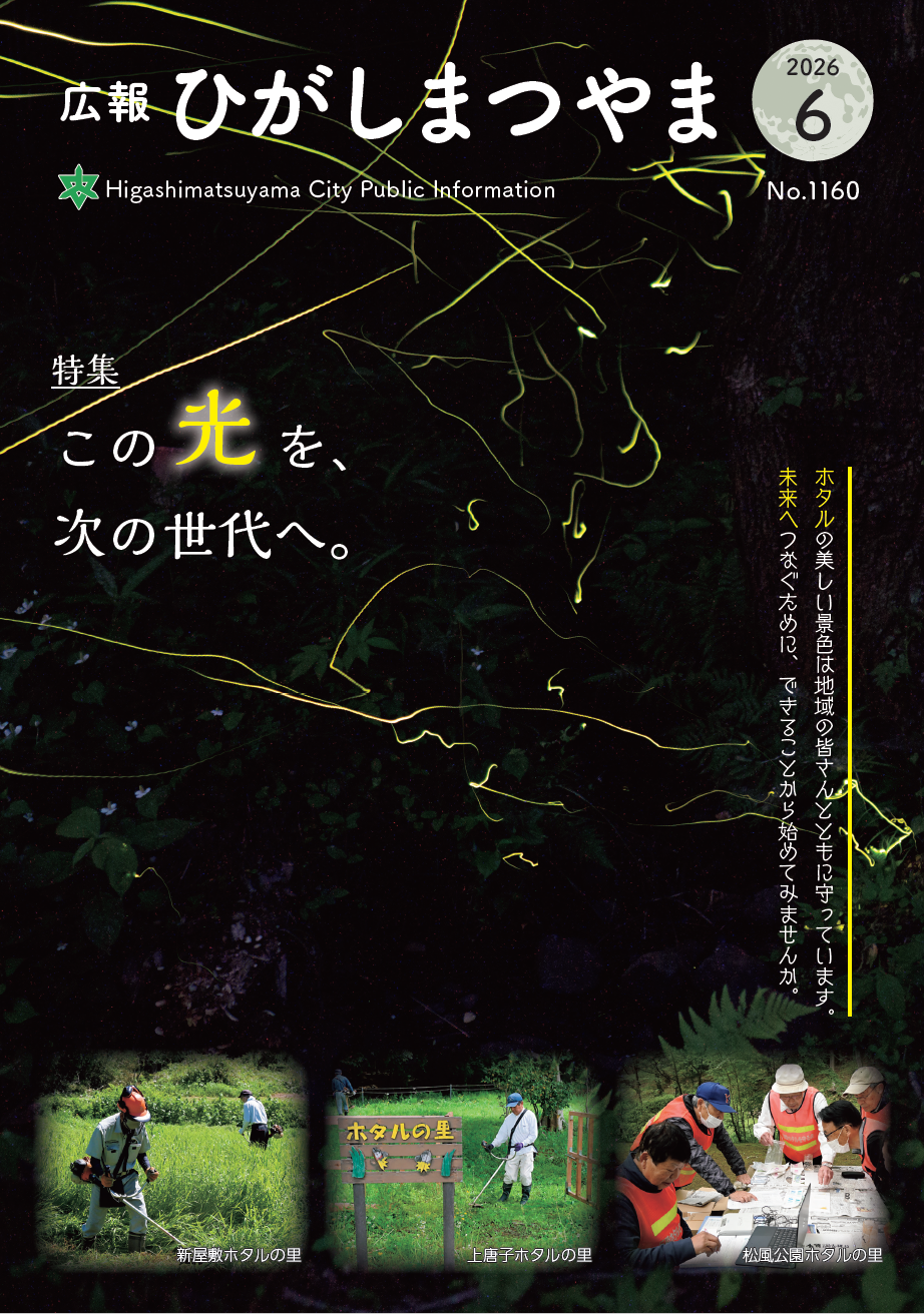 広報ひがしまつやま表紙