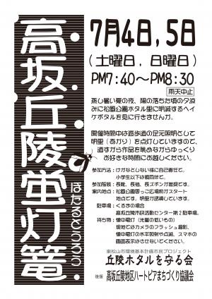 高坂丘陵蛍灯篭チラシ表