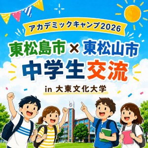 東松島市　東松山市　中学生交流　in大東文化大学　イベント