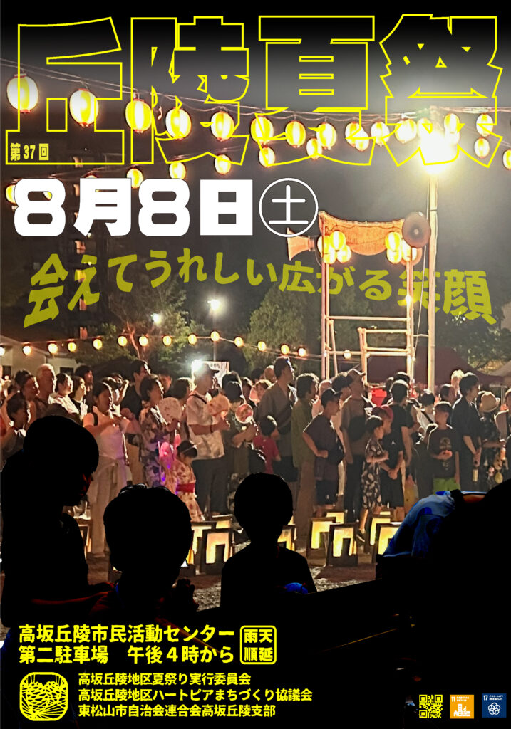 第37回高坂丘陵地区夏祭りポスター