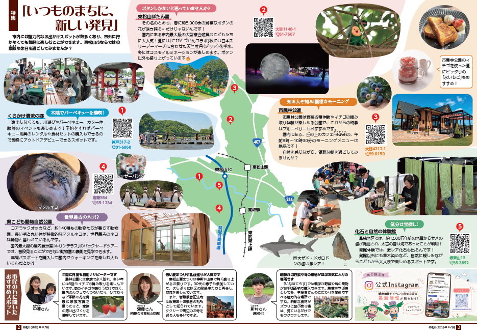 広報ひがしまつやま特集