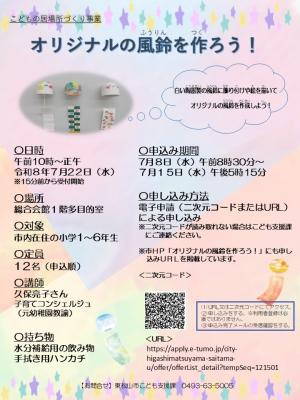 オリジナルの風鈴を作ろう！