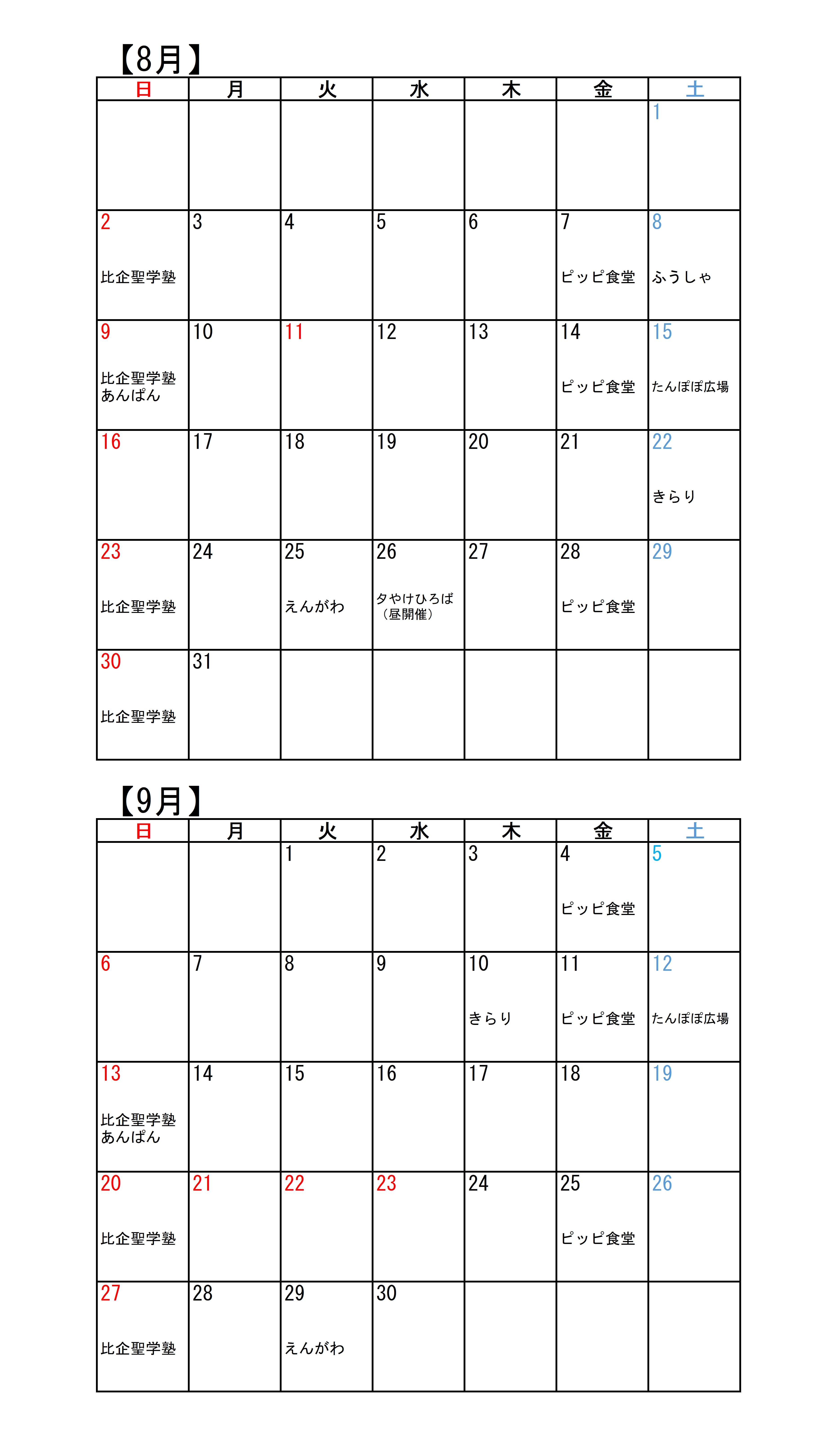 こども食堂カレンダー(8・9月)