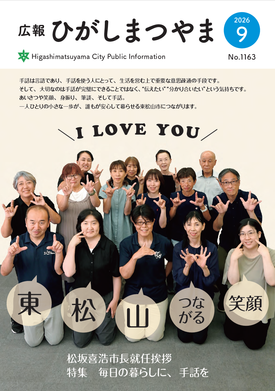 広報ひがしまつやま表紙