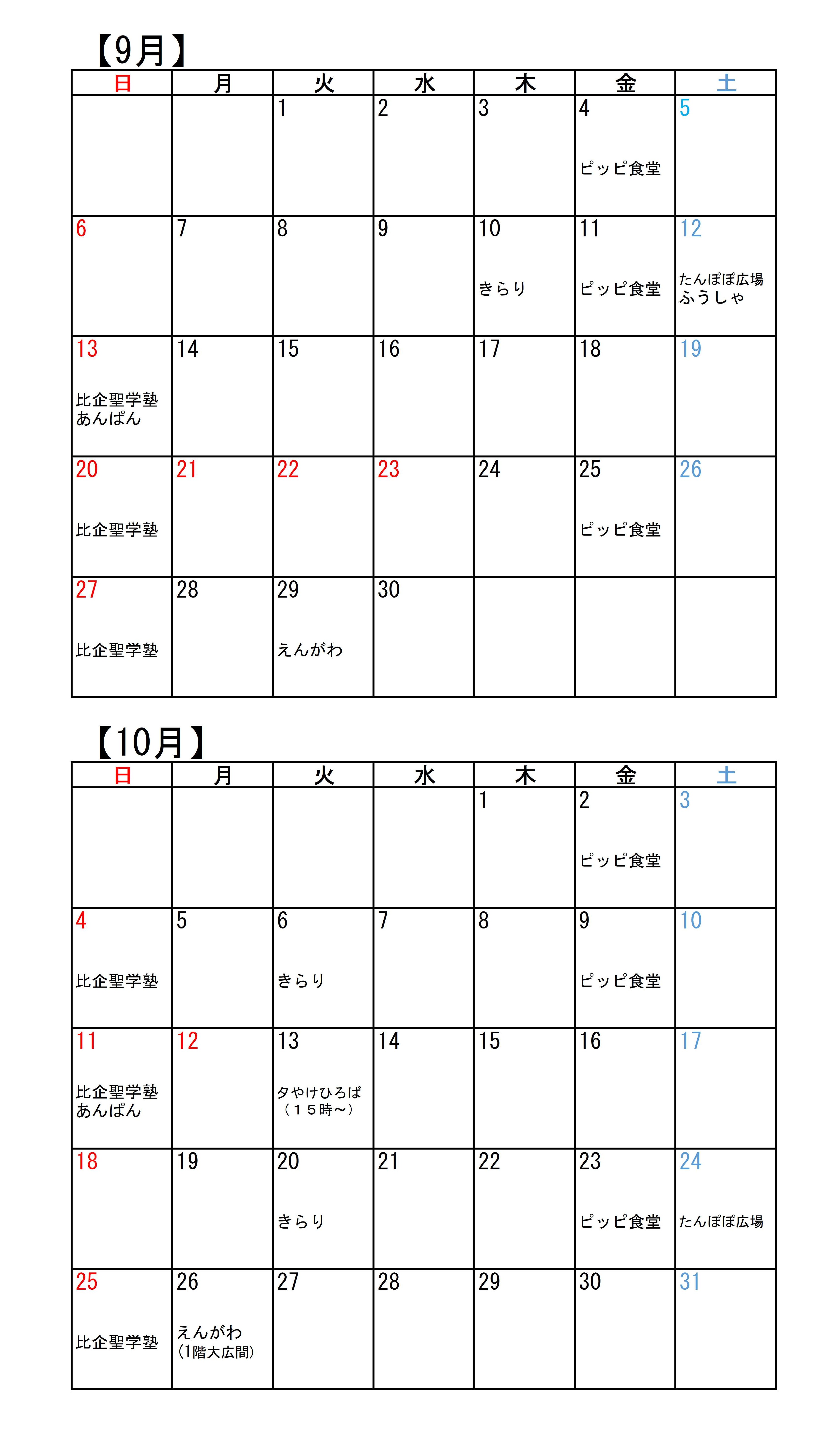 こども食堂カレンダー（9・10月）