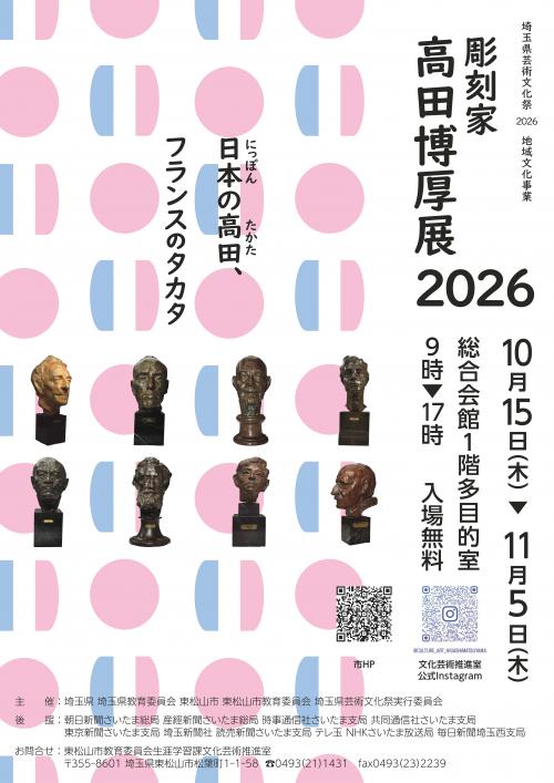 高田博厚展2026のポスター画像です。