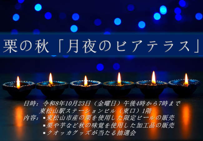 栗の秋「月夜のビアテラス」