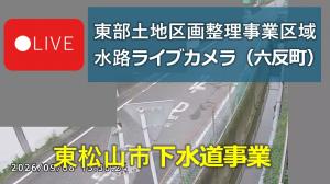六反町（東中学校付近）水路ライブカメラ