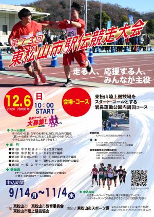 第73回東松山市駅伝競走大会ポスター
