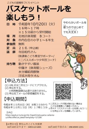 バスケットボールを楽しもう！