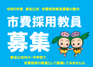 令和9年度東松山市市費採用職員募集
