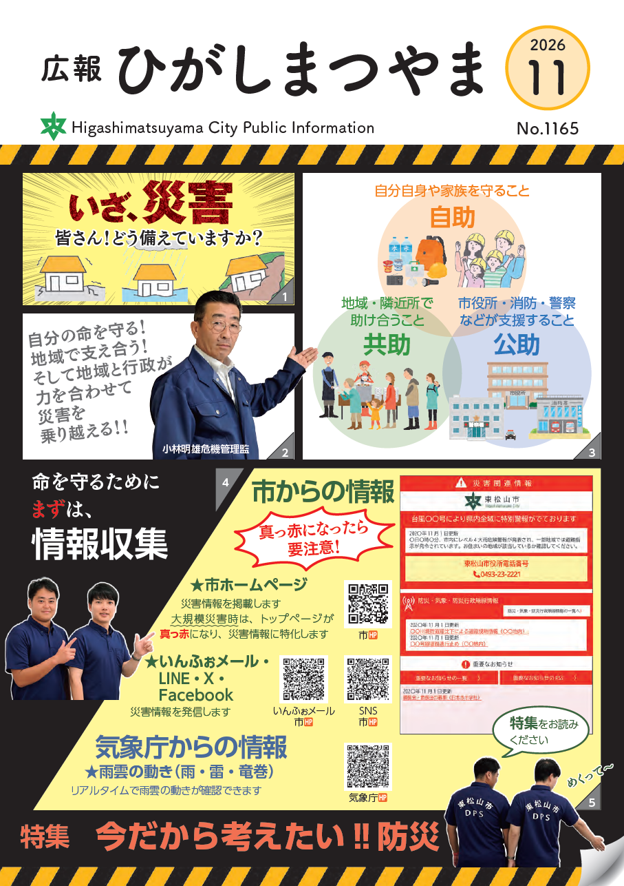広報ひがしまつやま表紙