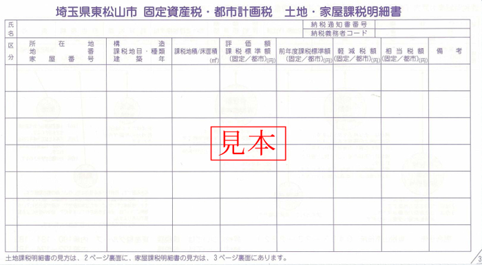 課税明細書サンプル写真です。
