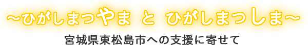 東松山と東松島の画像