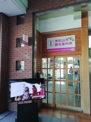 東松山駅ステーションビル内にある観光案内所の写真