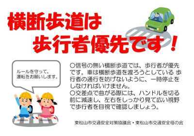 横断歩道は歩行者優先であることを啓発するポスター