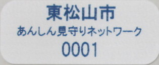 見守りステッカーのサンプル