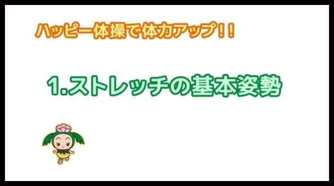 ハッピー体操のストレッチの基本姿勢の動画へのリンク付き画像