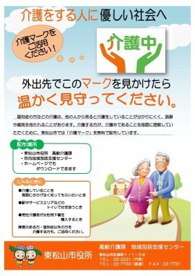 介護マーク周知用ポスター