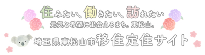 東松山市移住定住サイト