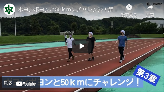 ボヨンボヨンと50キロメートルにチャレンジ！第3章