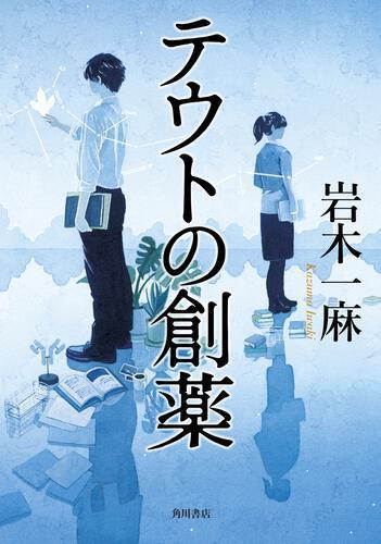 新刊『テウトの創薬』の表紙