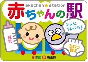 赤ちゃんの駅の画像