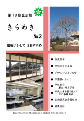 広報きらめき(第18期生)第2号表紙