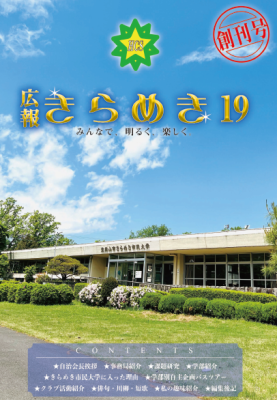 広報　きらめき(第19期生)創刊号