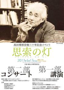 高田博厚没後30年記念イベント「思索の灯」チラシ