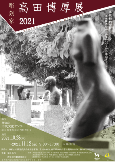 高田博厚展2021チラシ表面