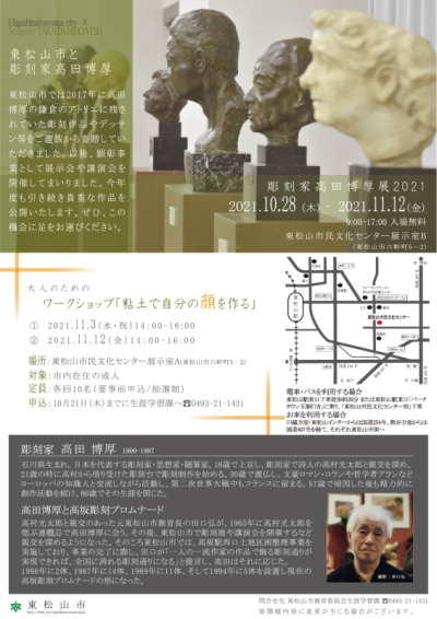 高田博厚展2021チラシ裏面